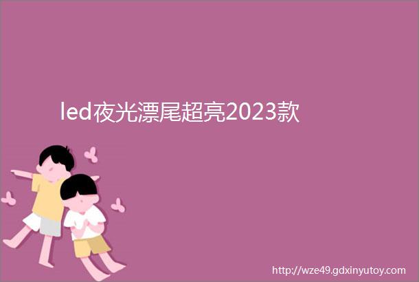 led夜光漂尾超亮2023款