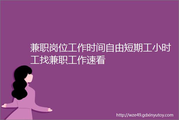 兼职岗位工作时间自由短期工小时工找兼职工作速看