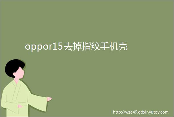 oppor15去掉指纹手机壳