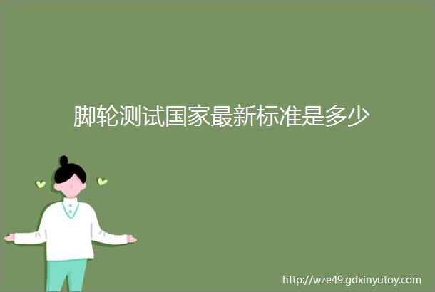 脚轮测试国家最新标准是多少