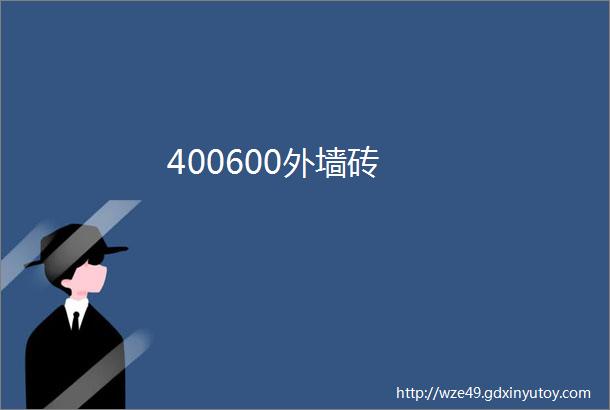 400600外墙砖