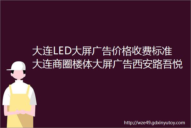 大连LED大屏广告价格收费标准大连商圈楼体大屏广告西安路吾悦