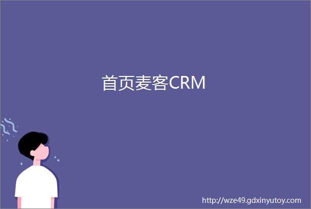 首页麦客CRM