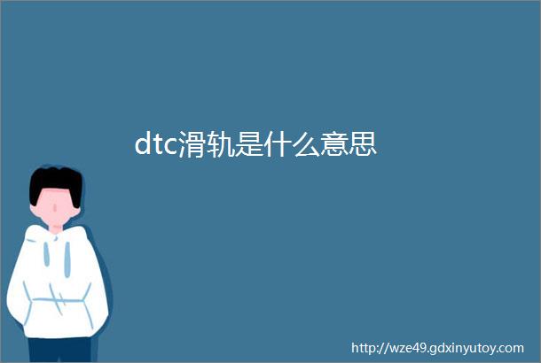 dtc滑轨是什么意思