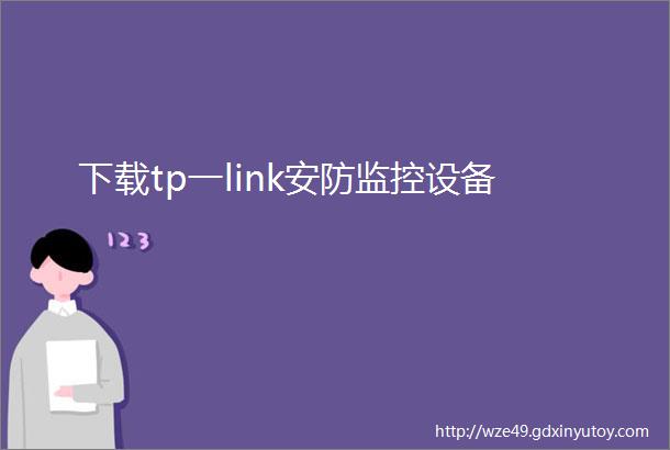 下载tp一link安防监控设备