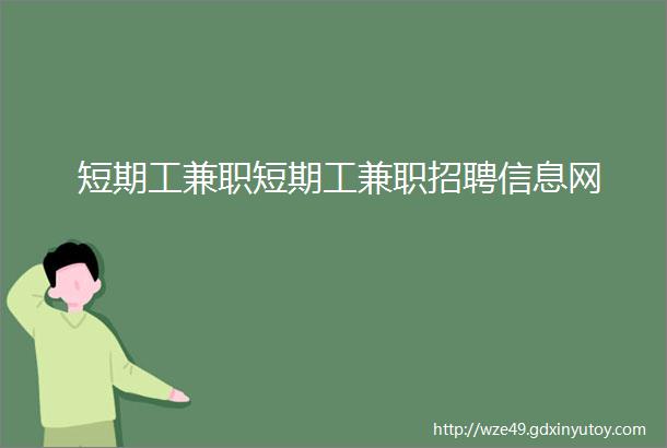 短期工兼职短期工兼职招聘信息网