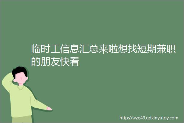 临时工信息汇总来啦想找短期兼职的朋友快看