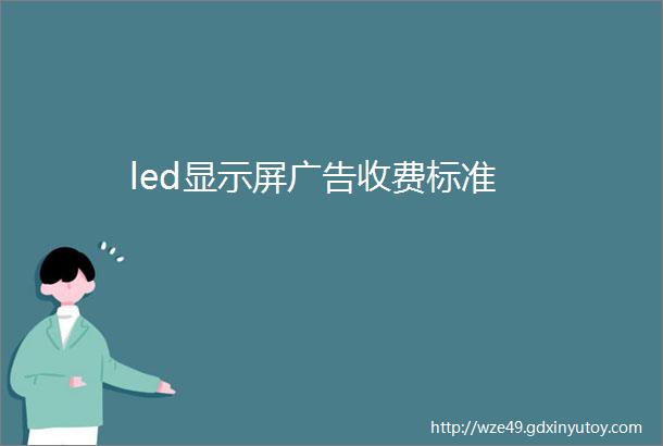 led显示屏广告收费标准