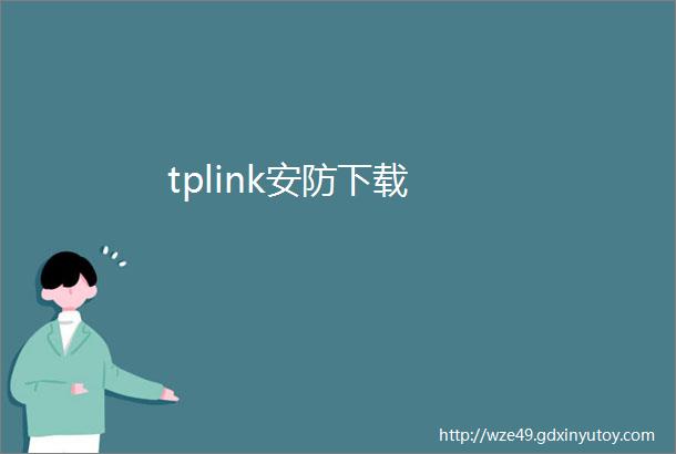 tplink安防下载